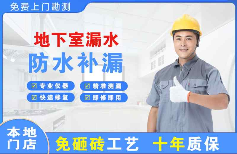 堆龙德庆地下室漏水维修