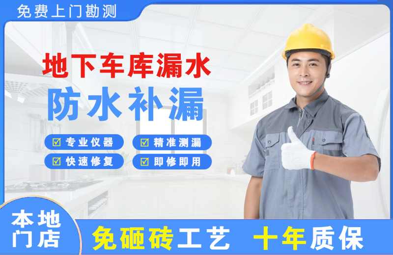 堆龙德庆地下车库漏水维修